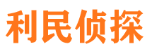 永善利民私家侦探公司